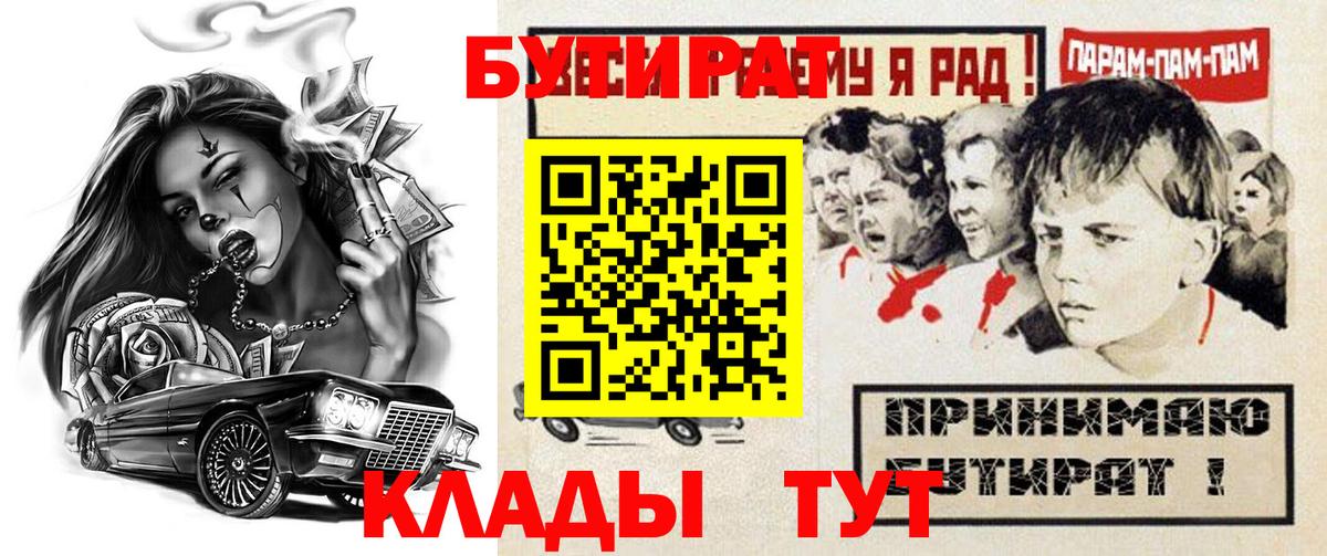 Ноябрьск  БУТИРАТ BDO 33%  Вход с VPN 